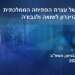 עצרת יום השואה צפו: העצרת הממלכתית לציון יום הזיכרון לשואה ולגבורה