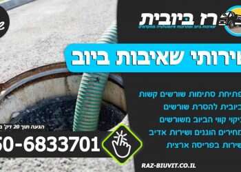 שירותי ביובית המקצועיים של חברת ‘רז ביובית’