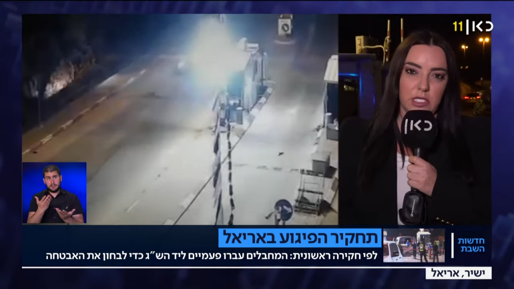 סיקור הפיגוע באריאל בחדשות השבת של כאן 11. צילום מסך מערוץ היוטיוב הרשמי