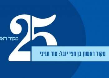 הננו כאן: מקור ראשון חוגג 25