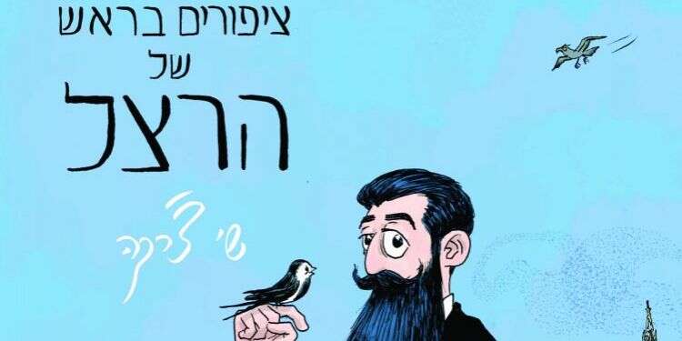 כריכת הספר חוזה מאויר: מה קרה כששי צ'רקה פגש את הרצל?