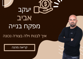 יעקב אביב עם טיפים איך לבנות וילה בצורה נכונה