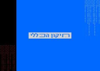 הקשר המפתיע בין הערות שוליים בתנ"ך להודעות בוואטספ