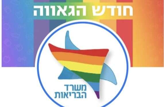 משרד הבריאות או משרד הלהט"ב?