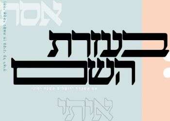 איתי לוי, אסתר רדא ויונה קפח: אנשי תרבות מתחברים לשמותיהם התנ"כיים