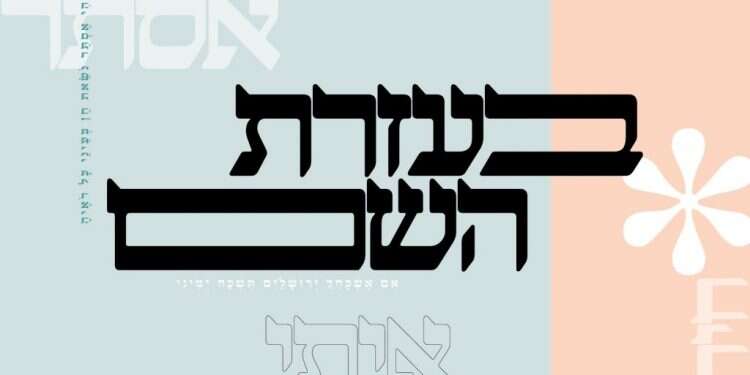 איתי לוי, אסתר רדא ויונה קפח: אנשי תרבות מתחברים לשמותיהם התנ"כיים