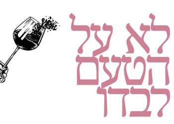 לא על הטעם לבדו: כיצד תבינו קצת יותר בטעימת יינות