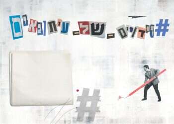 לקראת יום כיפור עיתונאי מקור ראשון מתוודים על החטאים הקטנים שלהם