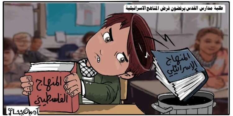 הקרב על התודעה – הקריקטורה השבועית של עידית
מתוך א-רִסַאלַה נט – الرسالة نت – אתר המזוהה עם חמאס. כך פוצצה היוזמה ללימוד תוכנית הלימודים הישראלית במערכת החינוך הפלסטינית