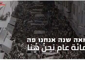 הפרק ההיסטורי האפל שחד"ש מנסה להסתיר: תמיכה במדינת ישראל