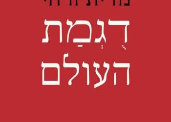 הציונות כעגלת תינוק ריקה: הפואטיקה של נורית זרחי