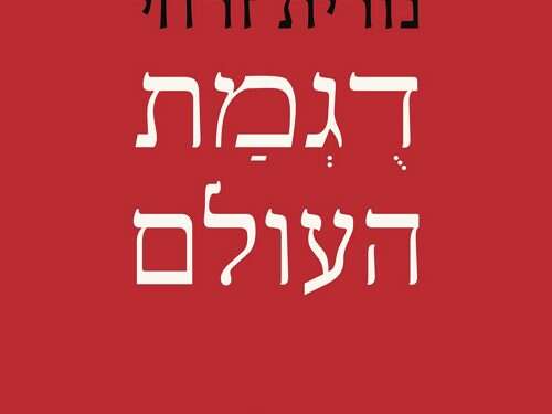 הציונות כעגלת תינוק ריקה: הפואטיקה של נורית זרחי