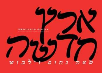 בחזרה לאוגנדה: הוועדה שיצאה אל לב אפריקה כדי לחפש מדינה יהודית