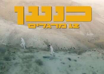 דרך ארוכה לכנען: שיר יפהפה ומפעים, עם מסר מרגיז