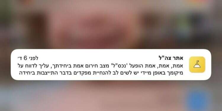 בצבא בודקים: מה גרם לפרסום הודעת החירום באפליקציית צה"ל?