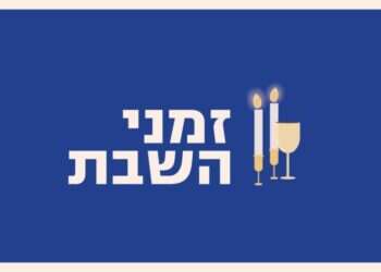 זמני כניסת השבת והחג והדלקת נרות בישראל ד' אייר תשפ"ה – 2.5.2025