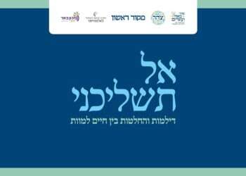 צפו: ועידת אל תשליכני | צהר ומקור ראשון