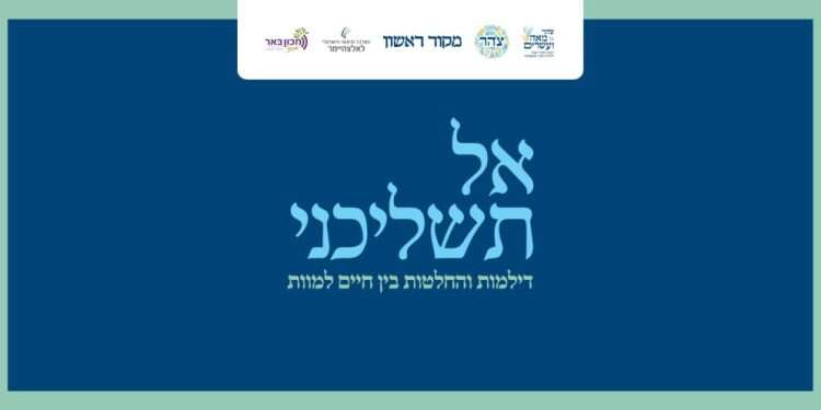 צפו: ועידת אל תשליכני | צהר ומקור ראשון