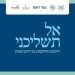 צפו: ועידת אל תשליכני | צהר ומקור ראשון