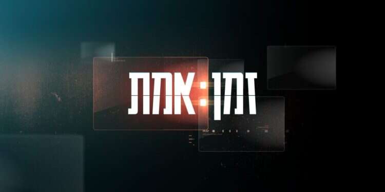 כל האמת על "זמן אמת"