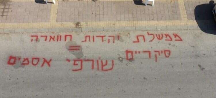 "ממשלת יהדות חווארה": כתובת נאצה רוססה מחוץ לבית כנסת של ח"כ מהליכוד