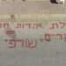 "ממשלת יהדות חווארה": כתובת נאצה רוססה מחוץ לבית כנסת של ח"כ מהליכוד