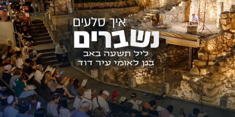 "איך סלעים נשברים": תשעה באב בעיר דוד | שידור חי