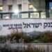 בנק ישראל. צילום: יונתן זינדל/פלאש90 הריביות הגבוהות והעמלות המנופחות: הבנקים שוב מציגים רווחי שיא