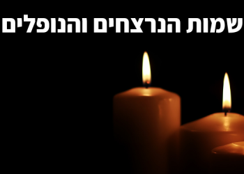 יהי זכרם ברוך: רשימת חללי צה"ל והמשטרה שהותרו לפרסום