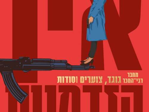 החדש של יונתן דה שליט: ספר מתח עם פרספקטיבה מעניינת לאירועי השעה