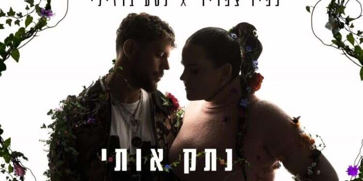 נטע ברזילי וכפיר צפריר - נתק אותי. צילום עטיפה: ערן לוי אפילו קים קרדשיאן אהבה: נטע ברזילי וכפיר צפריר בסינגל חדש
