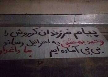 שלטי תמיכה בכניסה לטהרן: "ביבי, אנחנו מוכנים"