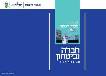 ועידת מקור ראשון לחברה וביטחון: פנינו לאן?