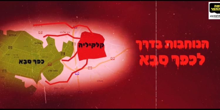 צילום מסך מסרטון מטה קו התפר "הנוח'בות בדרך לכפר סבא, חדרה וראש העין": מי עומד מאחורי הסרטון?