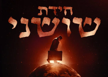 אחיו של החוקר נגד הסרט "חידת שושני"