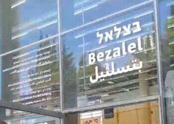 הכניסה לבניין החדש של מכללת בצלאל