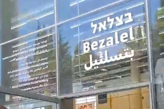 הכניסה לבניין החדש של מכללת בצלאל הכניסה לבניין החדש של מכללת בצלאל