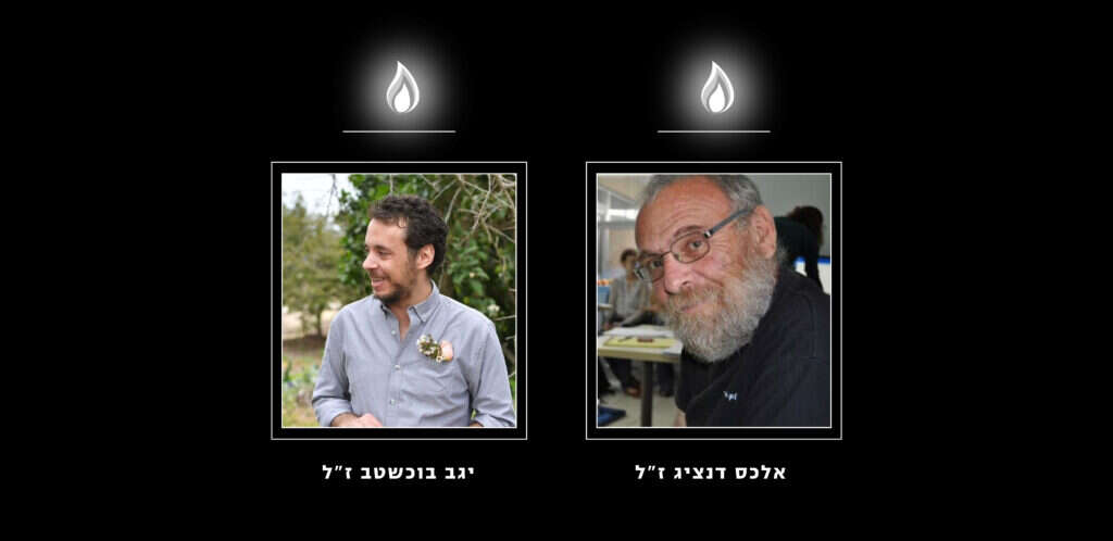 אלכס דנציג ויגב בוכשטב הי אלכס דנציג ויגב בוכשטב ז"ל