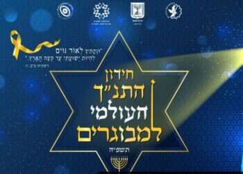 חידון התנ שידור חי: חידון התנ"ך העולמי למבוגרים תשפ"ה