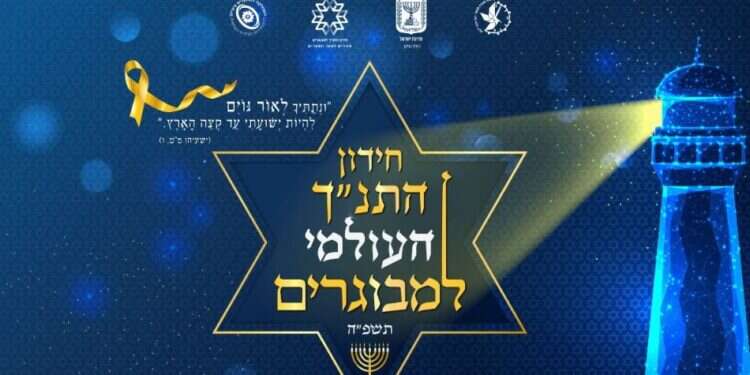 שידור חי: חידון התנ"ך העולמי למבוגרים תשפ"ה