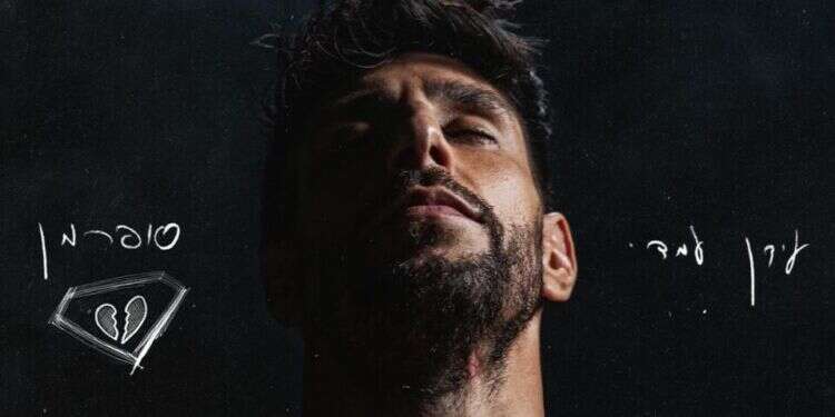 האלבום  "סופרמן": שנה לפציעתו בקרב, עידן עמדי מוציא אלבום חדש