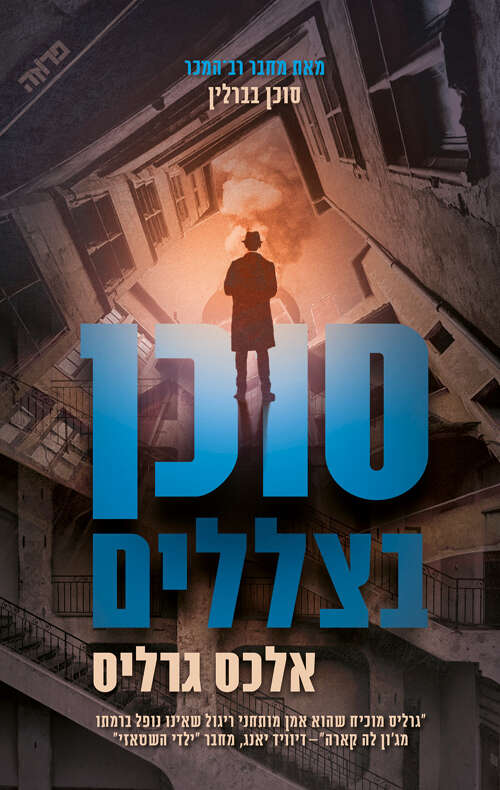 עטיפת הספר "סוכן בצללים" מאת אלכס גרליס