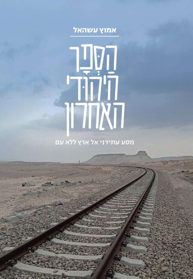 עטיפת הספר "הספר היהודי האחרון"
